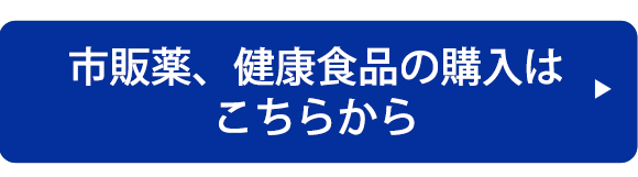 市販薬、健康食品の購入はこちらから